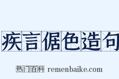 疾言倨色造句是什么意思的图片